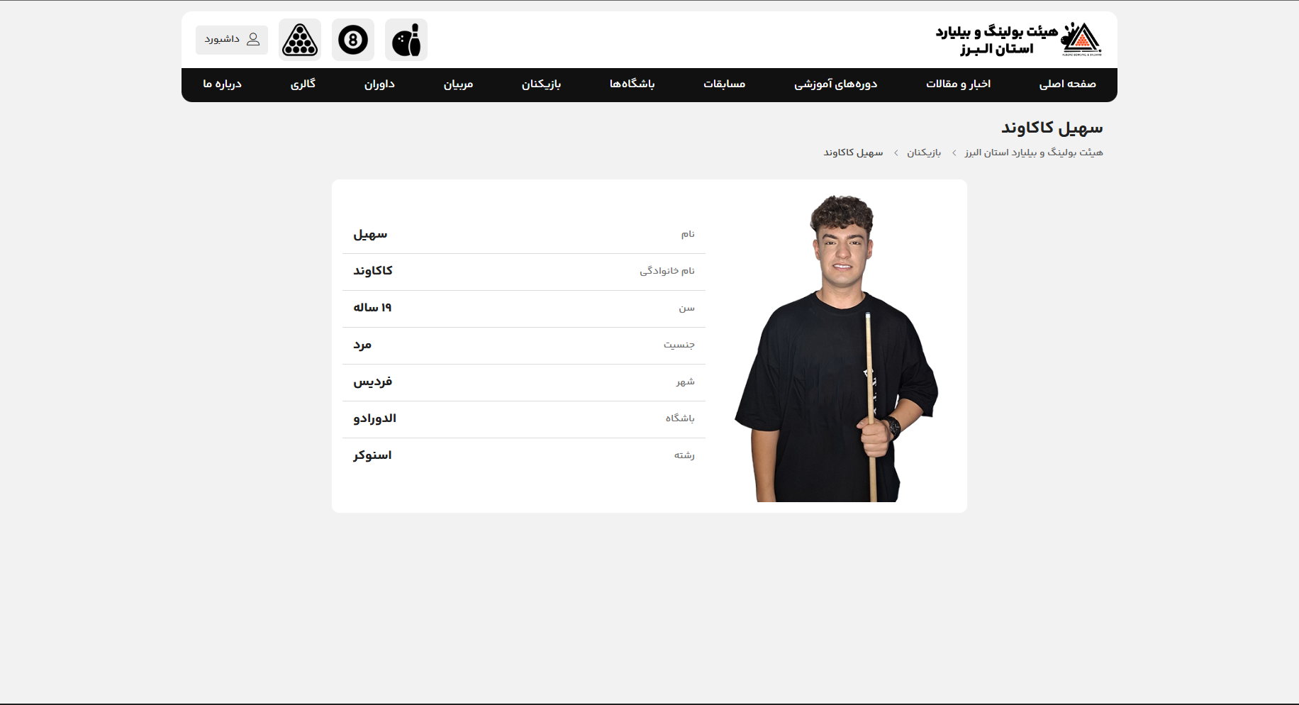 Alborz Bowling and Billiards Association